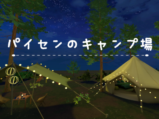パイセンのキャンプ場