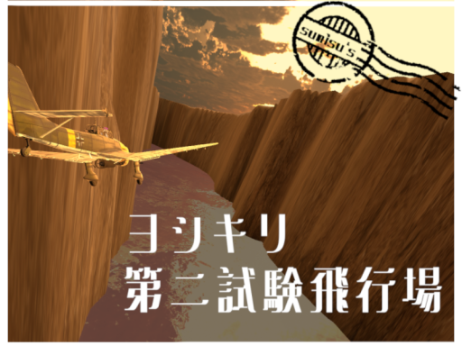 ヨシキリ第二試験飛行場