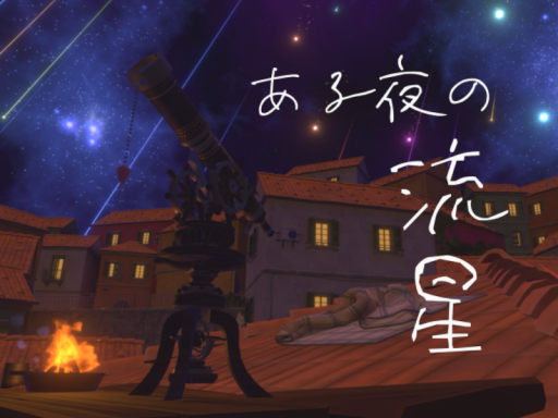 ある夜の流星