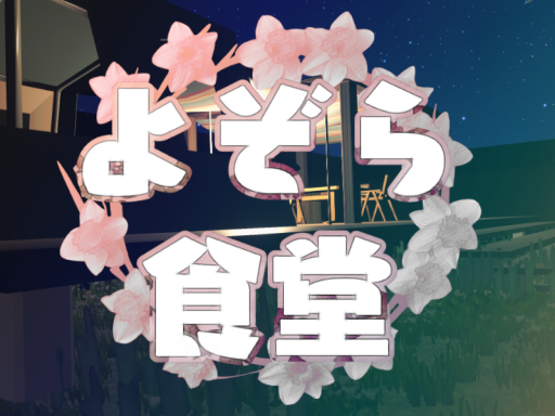 よぞら食堂（季節限定ばーじょん）