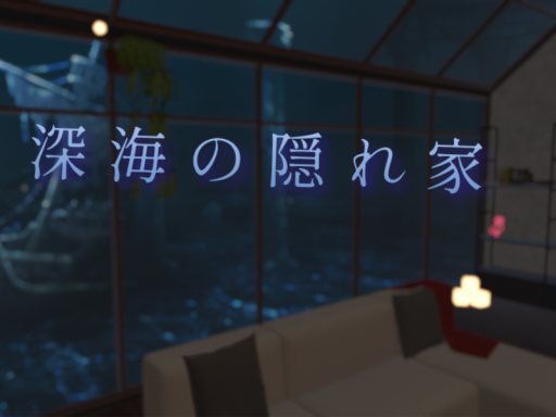 深海の隠れ家