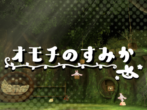 オモチのすみか
