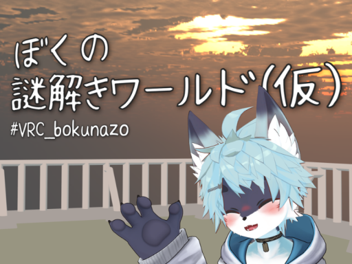 ぼくの謎解きワールド（仮）