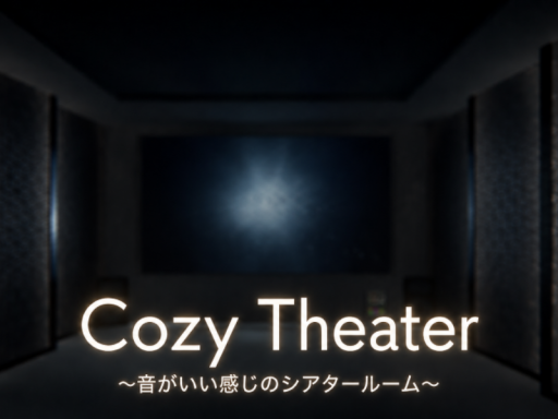 Cozy Theater ~音がいい感じのシアタールーム~
