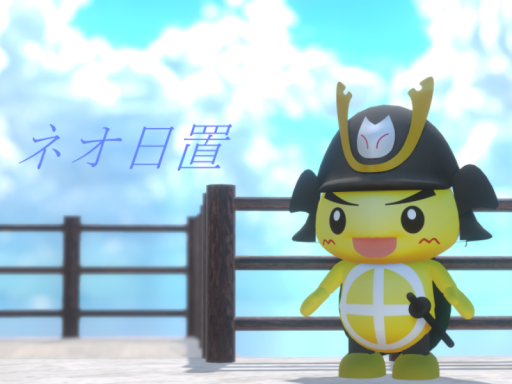 ネオ日置ー吹上浜ー
