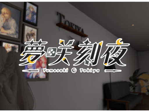 夢咲刻夜の家