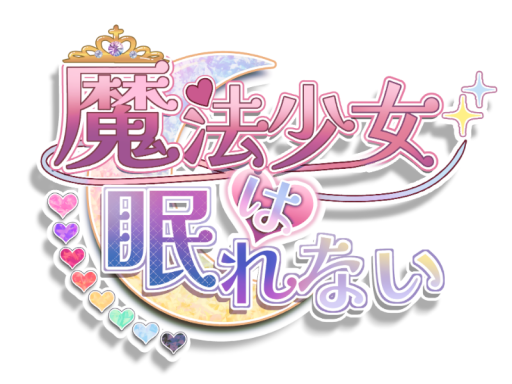 魔法少女は眠れない
