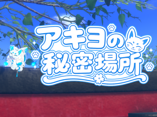 アキヨの秘密場所