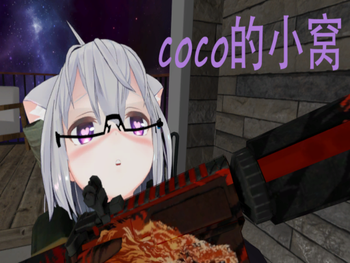 coco的小窝