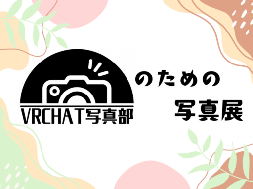vrchat写真部のための写真展