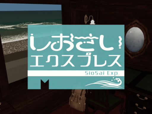 しおさいエクスプレス