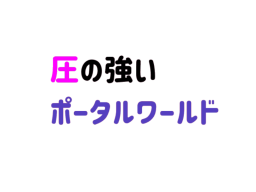 圧の強いポータルワールド