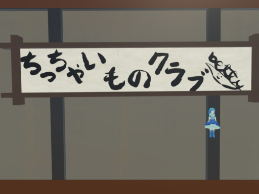 ちっちゃいものクラブ活動史_smaller club activity