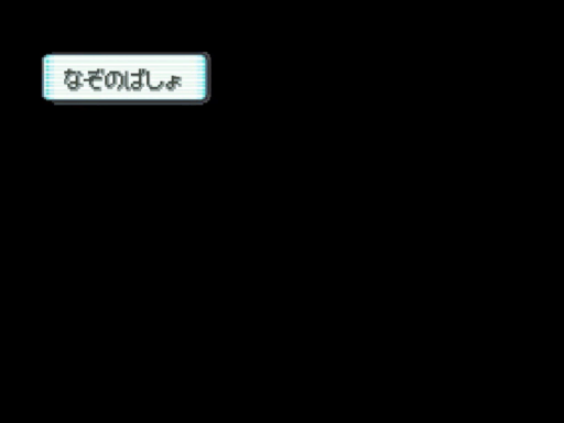 なぞのばしょ