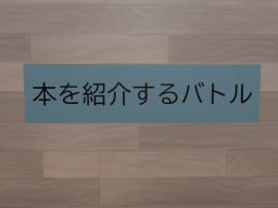 本を紹介するバトル会場
