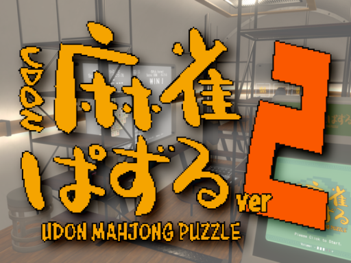 UDON麻雀パズルVer2