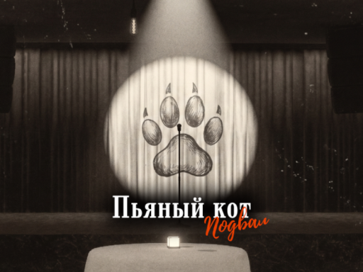 Бар «Пьяного Кота» Подвал 1․2