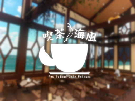 キツネ島「喫茶海風」 - Fox Island Cafe Umikaze -