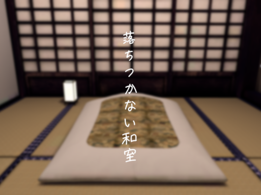 落ちつかない和室