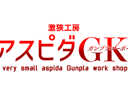 あすぴだガンプラ工房