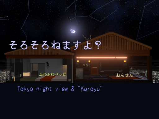 そろそろねますよ？