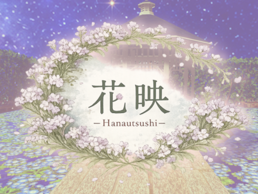 花映 -Hanautsushi-
