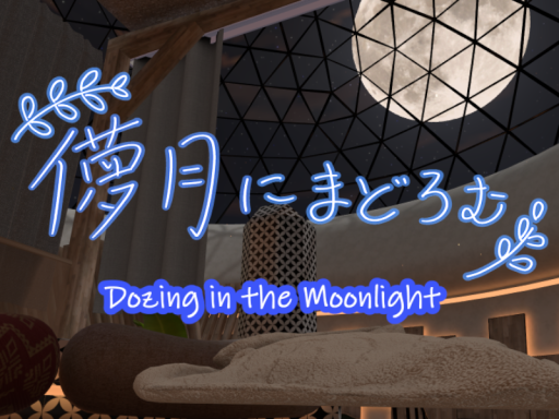 儚月にまどろむ