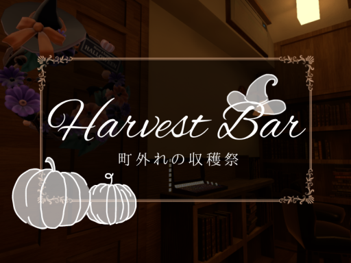 Harvest Bar -町外れの収穫祭-