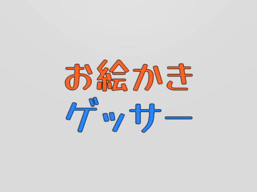 お絵かきゲッサー
