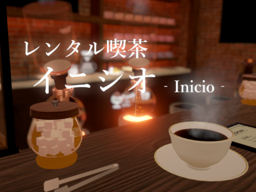 レンタル喫茶 イニシオ