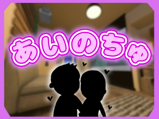 あいのちゅ