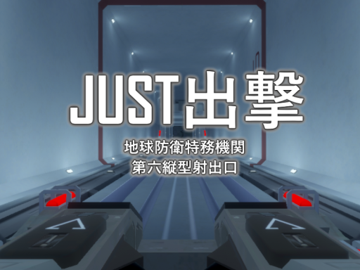 JUST出撃