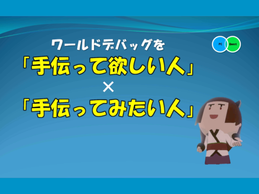 デバッグ集会場