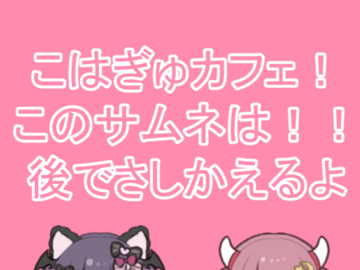 こはぎゅカフェ - MeltyMoon Cafe