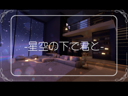 -星空の下で君と-