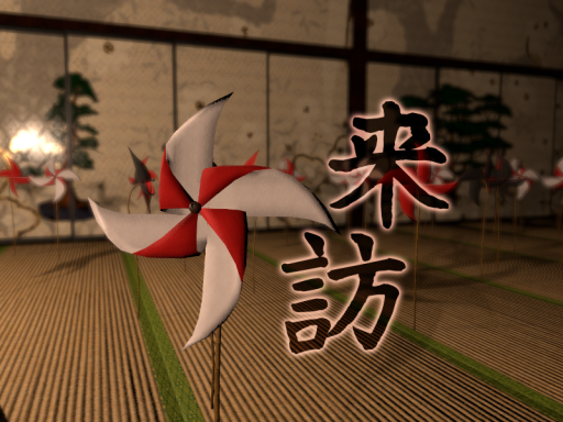 来訪 - The Visit