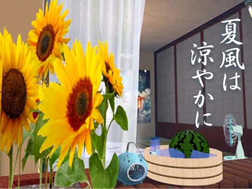夏風は涼やかに