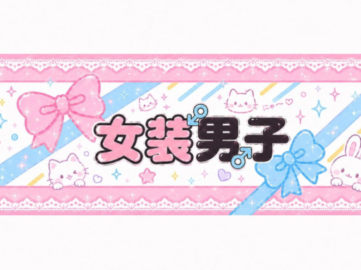 女装男子グループ集会所