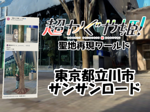 超かぐや姫聖地再現 サンサンロード