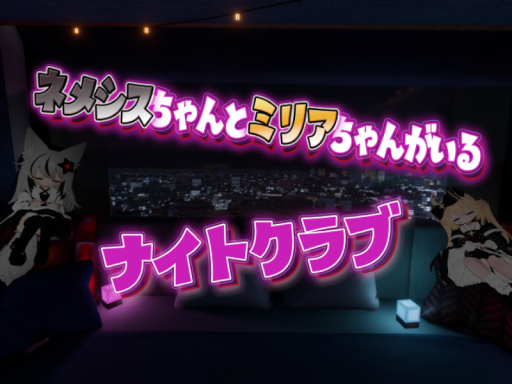 ネメミリナイトクラブ