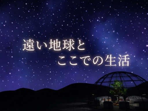 遠い地球とここでの生活
