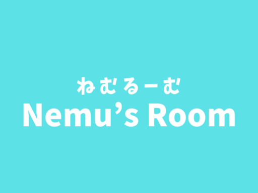 ねむるーむ