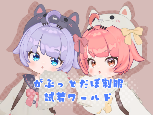 あまとらんどFitting_Room