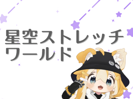 星空ストレッチワールド