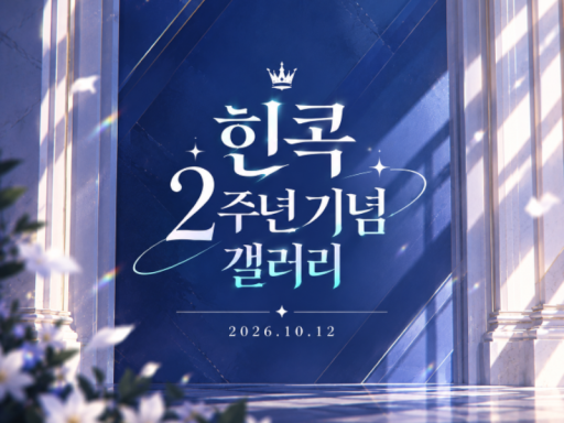 힌콕 2주년 갤러리