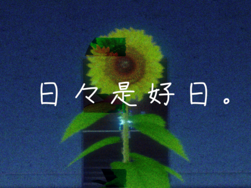 日々是好日。