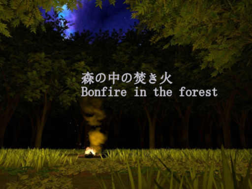 森の中の焚き火 ⁄ Bonfire in the forest