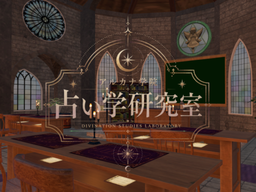 アルカナ学院占い学研究室