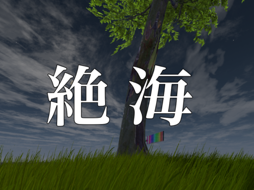 絶海