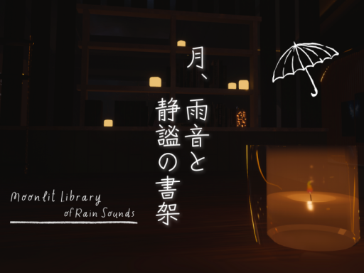 月、雨音と静謐の書架 -Moonlit Library of Rain Sounds-